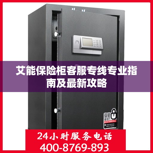 艾能保险柜客服专线专业指南及最新攻略