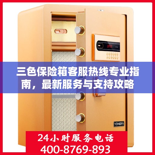 三色保险箱客服热线专业指南，最新服务与支持攻略