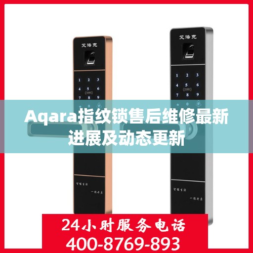Aqara指纹锁售后维修最新进展及动态更新