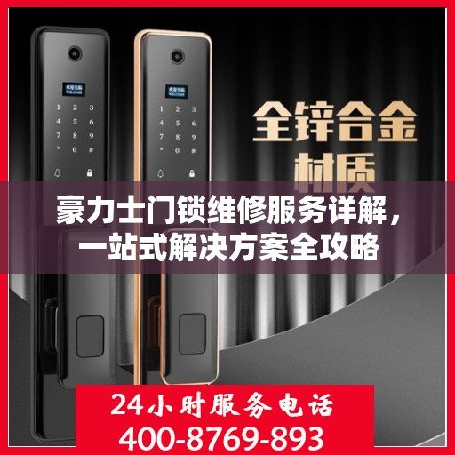 豪力士门锁维修服务详解，一站式解决方案全攻略