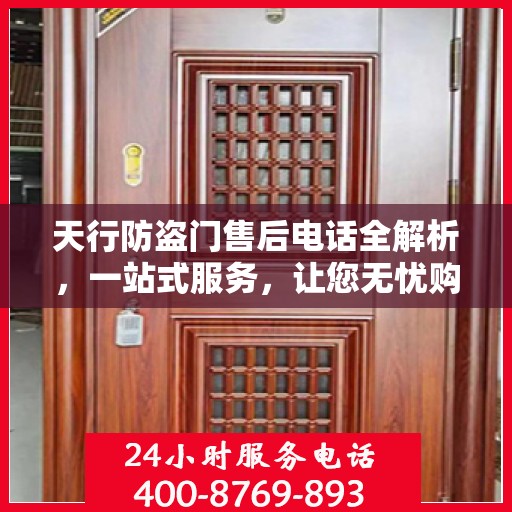 天行防盗门售后电话全解析，一站式服务，让您无忧购门！