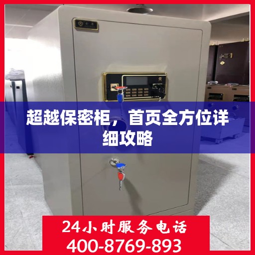 超越保密柜，首页全方位详细攻略