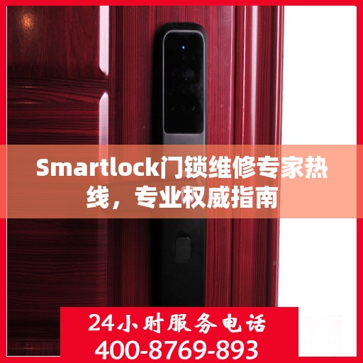 Smartlock门锁维修专家热线，专业权威指南