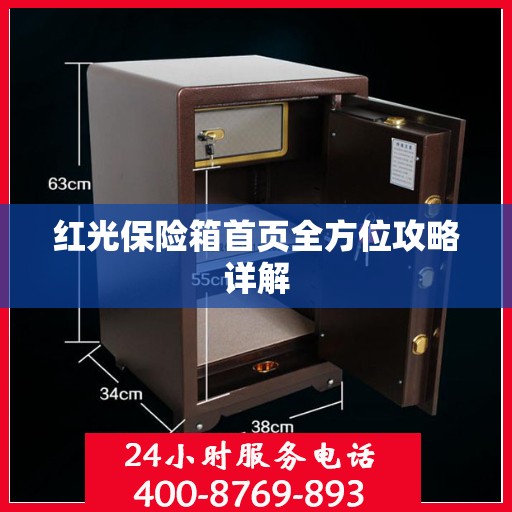 红光保险箱首页全方位攻略详解