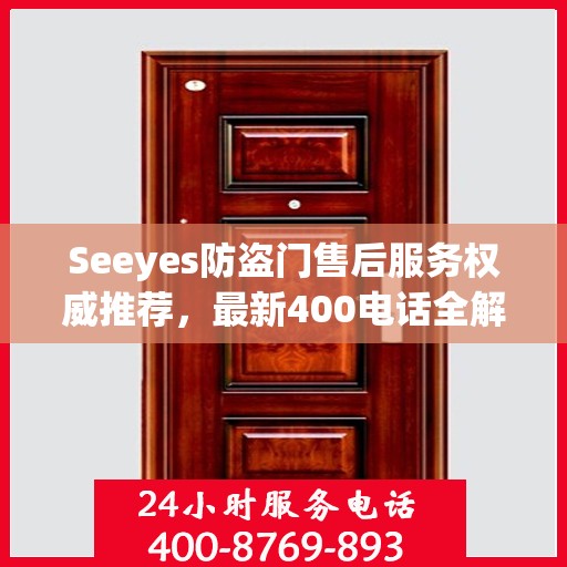 Seeyes防盗门售后服务权威推荐，最新400电话全解析