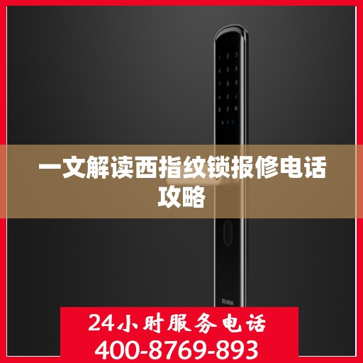 一文解读西指纹锁报修电话攻略