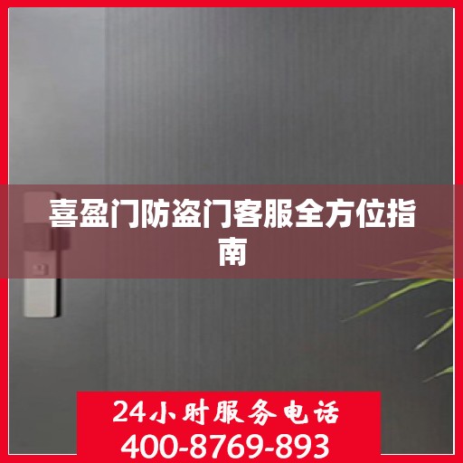 喜盈门防盗门客服全方位指南