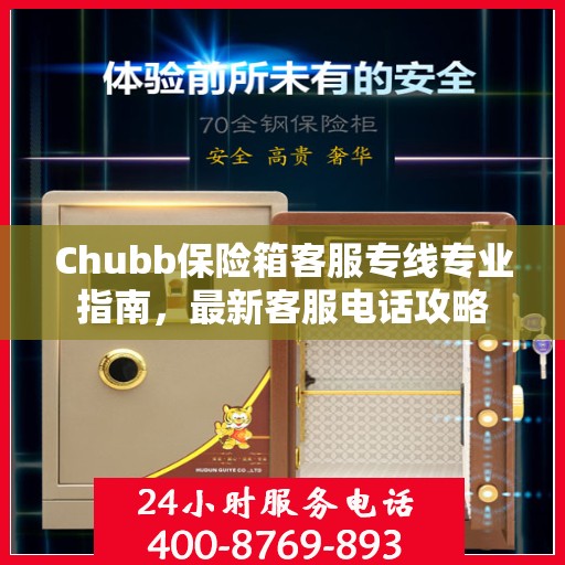 Chubb保险箱客服专线专业指南，最新客服电话攻略