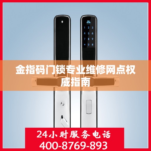 金指码门锁专业维修网点权威指南