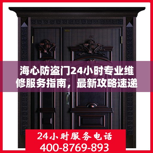 海心防盗门24小时专业维修服务指南，最新攻略速递