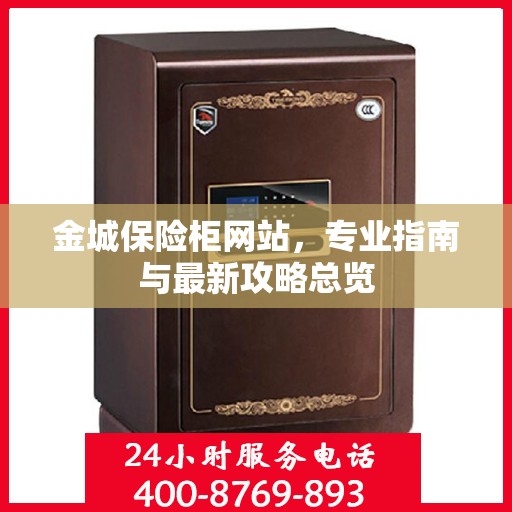 金城保险柜网站，专业指南与最新攻略总览
