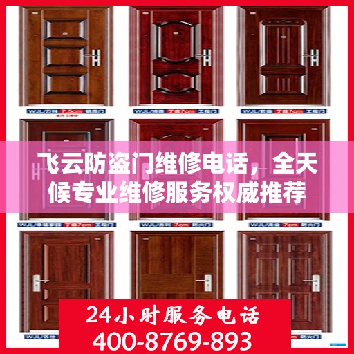 飞云防盗门维修电话，全天候专业维修服务权威推荐