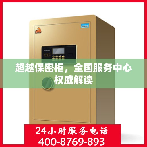 超越保密柜，全国服务中心权威解读