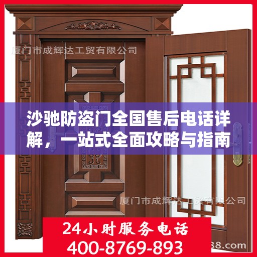 沙驰防盗门全国售后电话详解，一站式全面攻略与指南