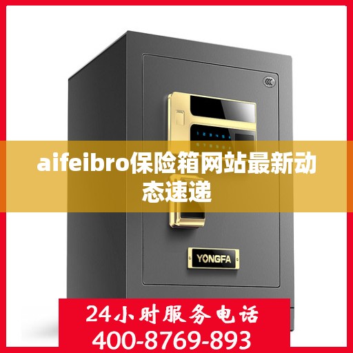 aifeibro保险箱网站最新动态速递