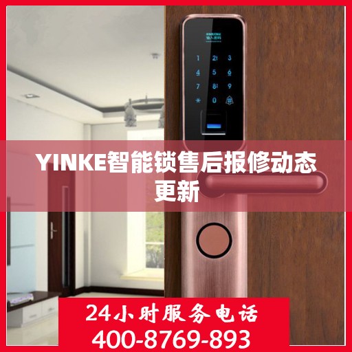YINKE智能锁售后报修动态更新