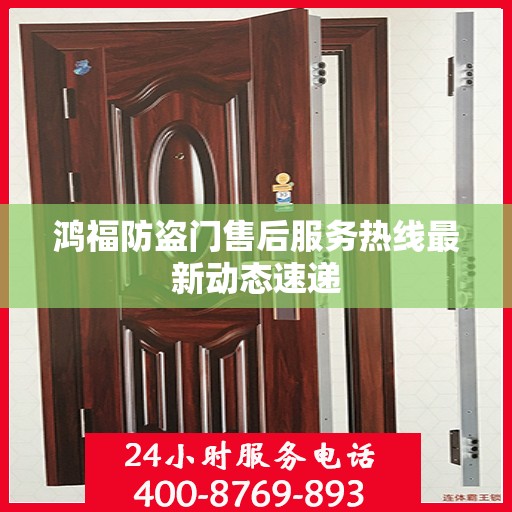 鸿福防盗门售后服务热线最新动态速递