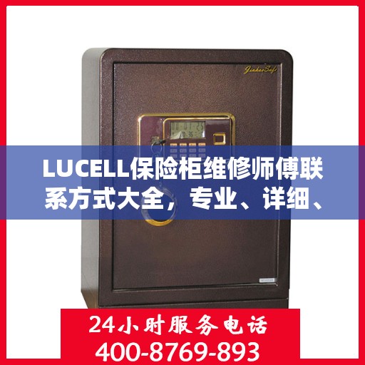 LUCELL保险柜维修师傅联系方式大全，专业、详细、全面攻略
