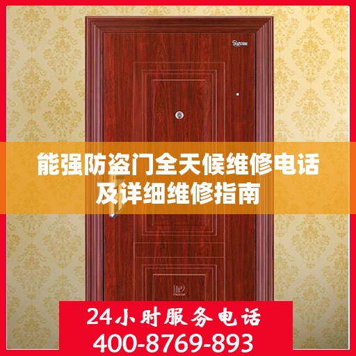 能强防盗门全天候维修电话及详细维修指南