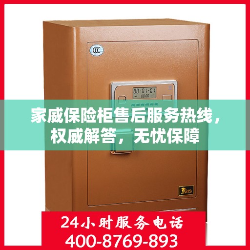 家威保险柜售后服务热线，权威解答，无忧保障