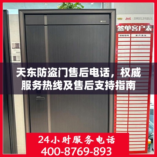 天东防盗门售后电话，权威服务热线及售后支持指南