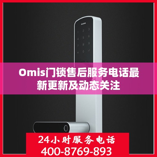 Omis门锁售后服务电话最新更新及动态关注