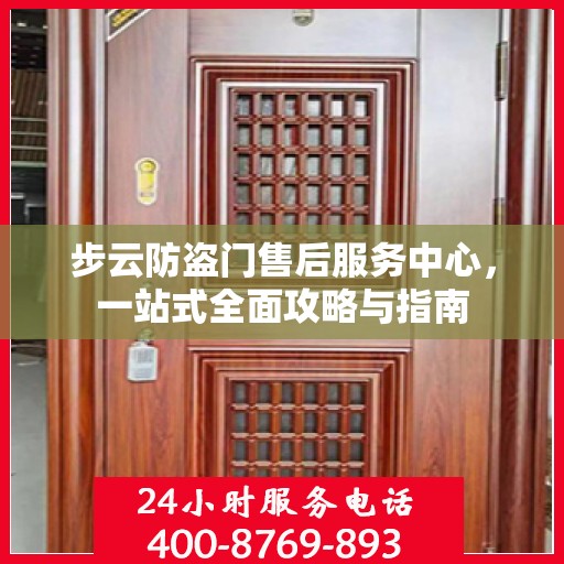 步云防盗门售后服务中心，一站式全面攻略与指南
