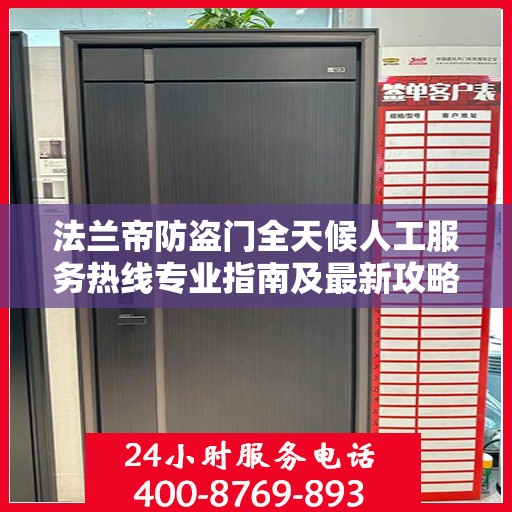 法兰帝防盗门全天候人工服务热线专业指南及最新攻略解析