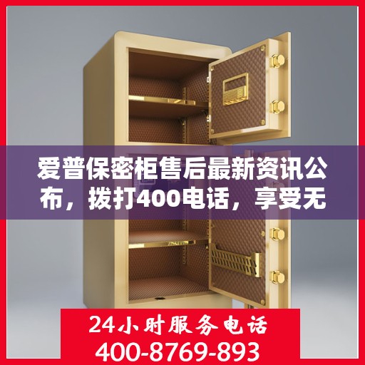 爱普保密柜售后最新资讯公布，拨打400电话，享受无忧服务体验