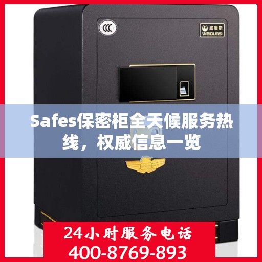 Safes保密柜全天候服务热线，权威信息一览