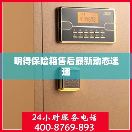 明得保险箱售后最新动态速递