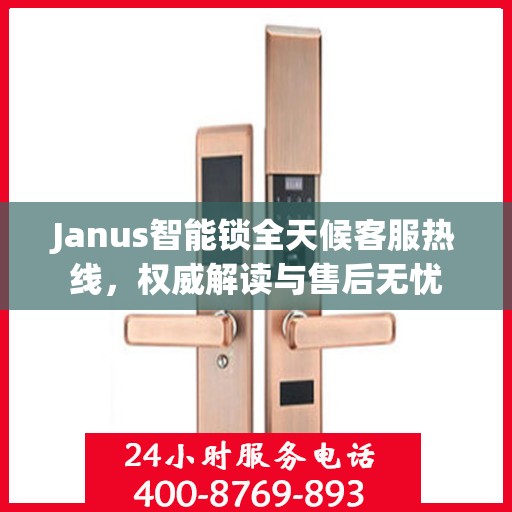Janus智能锁全天候客服热线，权威解读与售后无忧