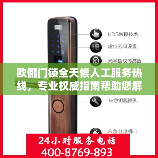 欧俪门锁全天候人工服务热线，专业权威指南帮助您解决问题
