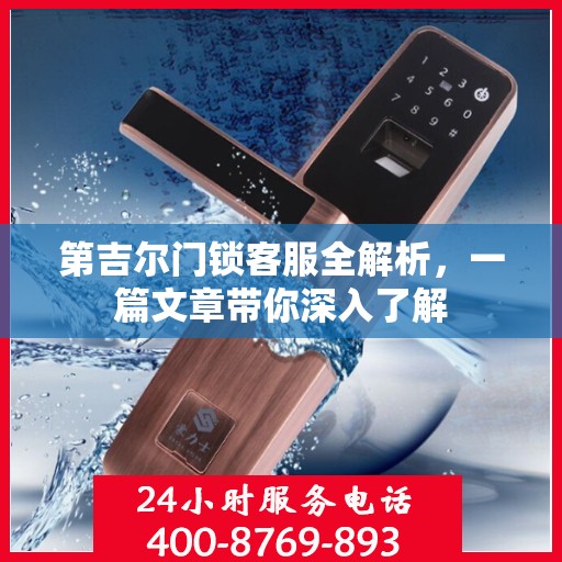 第吉尔门锁客服全解析，一篇文章带你深入了解