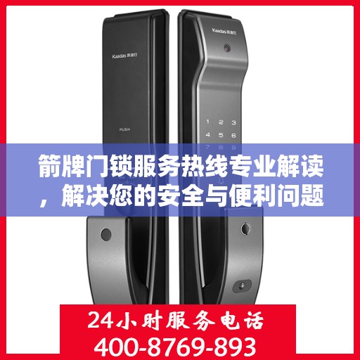箭牌门锁服务热线专业解读，解决您的安全与便利问题