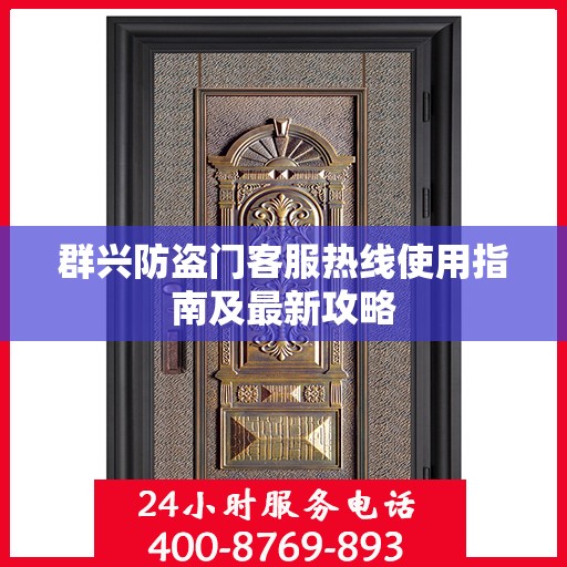群兴防盗门客服热线使用指南及最新攻略