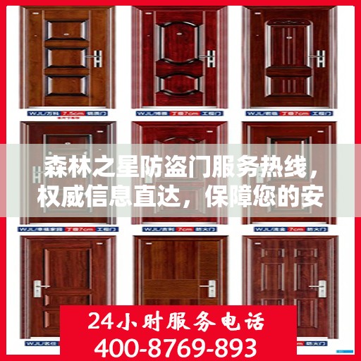 森林之星防盗门服务热线，权威信息直达，保障您的安全门户