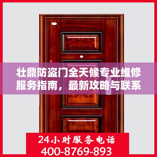 壮鼎防盗门全天候专业维修服务指南，最新攻略与联系电话