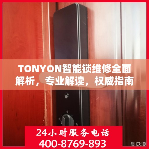 TONYON智能锁维修全面解析，专业解读，权威指南