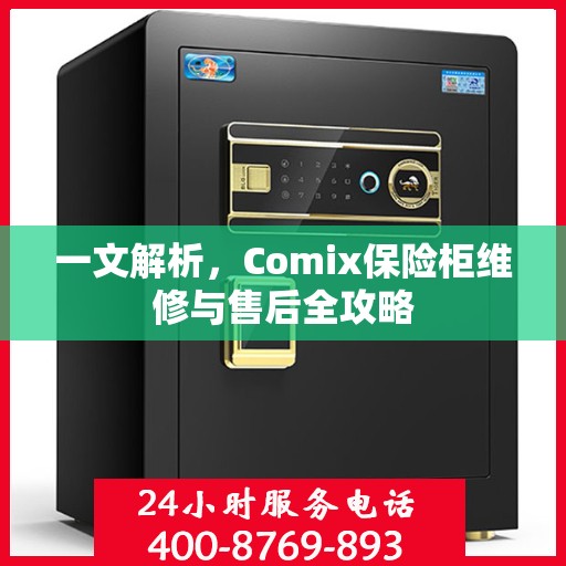 一文解析，Comix保险柜维修与售后全攻略