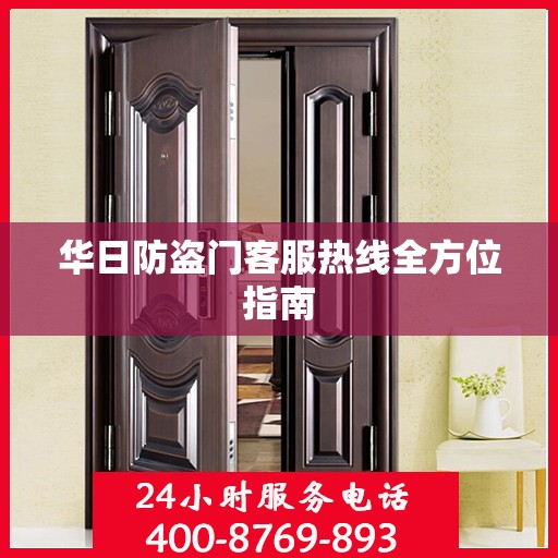 华日防盗门客服热线全方位指南