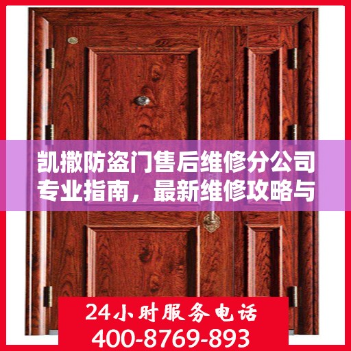 凯撒防盗门售后维修分公司专业指南，最新维修攻略与指南