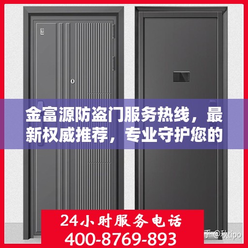 金富源防盗门服务热线，最新权威推荐，专业守护您的安全门户