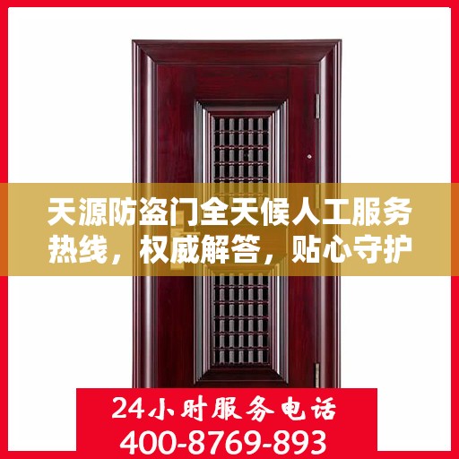 天源防盗门全天候人工服务热线，权威解答，贴心守护您的安全之门