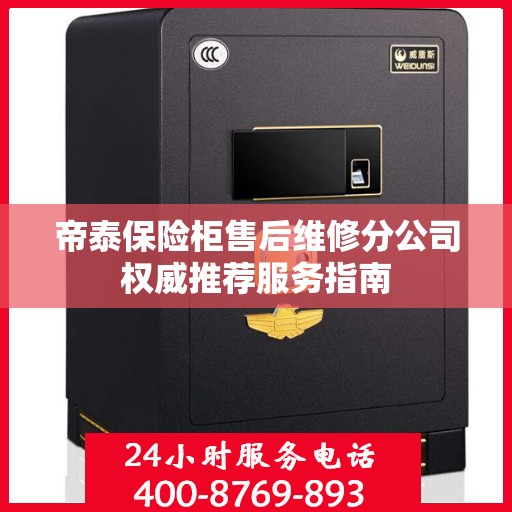 帝泰保险柜售后维修分公司权威推荐服务指南