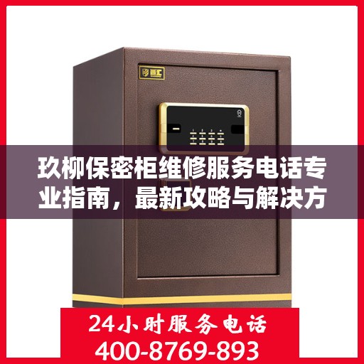 玖柳保密柜维修服务电话专业指南，最新攻略与解决方案