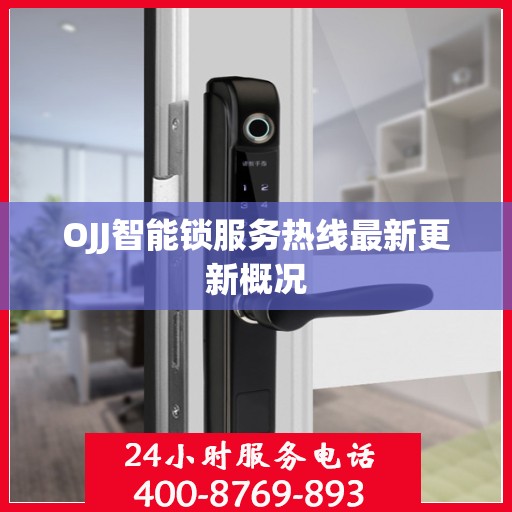 OJJ智能锁服务热线最新更新概况