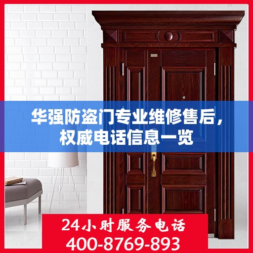 华强防盗门专业维修售后，权威电话信息一览