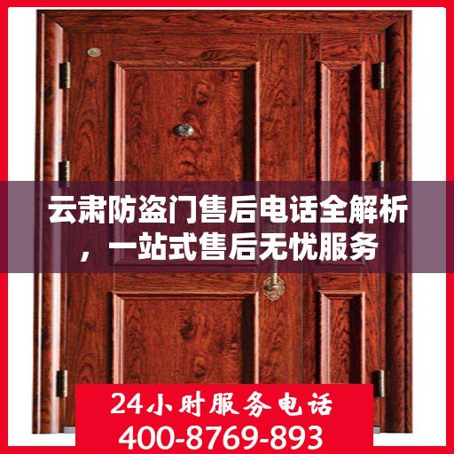 云肃防盗门售后电话全解析，一站式售后无忧服务
