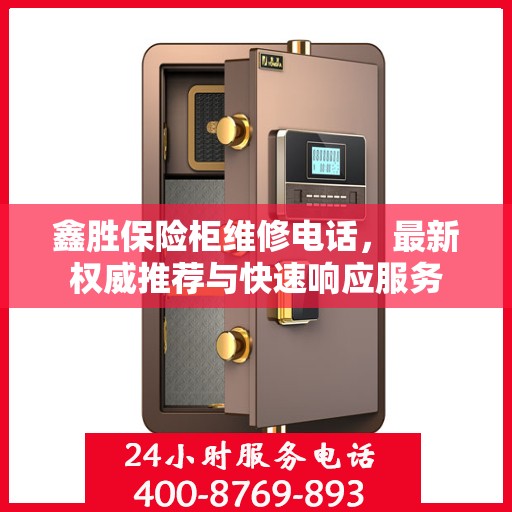 鑫胜保险柜维修电话，最新权威推荐与快速响应服务